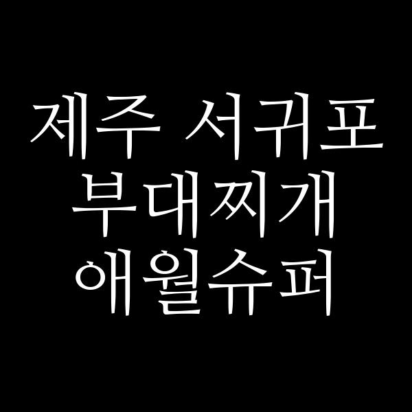 요약 정보 이미지